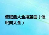 催眠曲大全摇篮曲（催眠曲大全）