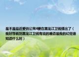 是不是最近爱情公寓4要在黑龙江卫视播出了（我好想看到黑龙江卫视有说的难道是我的幻觉谁知道什么时）