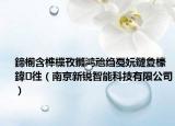 鍗椾含榫欓攼鏅鸿兘绉戞妧鏈夐檺鍏徃（南京新锐智能科技有限公司）