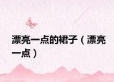 漂亮一点的裙子（漂亮一点）