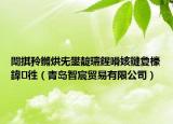 闈掑矝鏅烘兂鐢靛瓙鍟嗗姟鏈夐檺鍏徃（青岛智宸贸易有限公司）