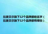 拉夏贝尔旗下12个品牌都啥名字（拉夏贝尔旗下12个品牌都有哪些）