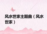 风水世家主题曲（风水世家）