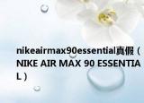 nikeairmax90essential真假（NIKE AIR MAX 90 ESSENTIAL）