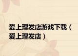 爱上理发店游戏下载（爱上理发店）