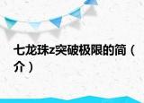 七龙珠z突破极限的简（介）