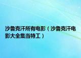 沙鲁克汗所有电影（沙鲁克汗电影大全集当特工）