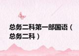 总务二科第一部国语（总务二科）