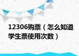 12306购票（怎么知道学生票使用次数）
