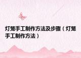 灯笼手工制作方法及步骤（灯笼手工制作方法）