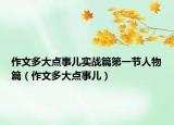 作文多大点事儿实战篇第一节人物篇（作文多大点事儿）