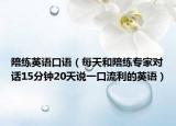 陪练英语口语（每天和陪练专家对话15分钟20天说一口流利的英语）