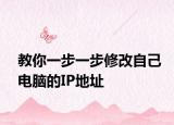 教你一步一步修改自己电脑的IP地址