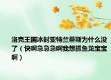 洛克王国冰封亚特兰蒂斯为什么没了（快啊急急急啊我想抓鱼龙宝宝啊）