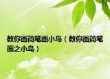 教你画简笔画小鸟（教你画简笔画之小鸟）
