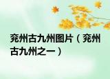兖州古九州图片（兖州 古九州之一）