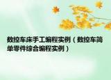 数控车床手工编程实例（数控车简单零件综合编程实例）