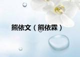 熊依文（熊依霖）