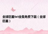 全球巨星txt全集免费下载（全球巨星）