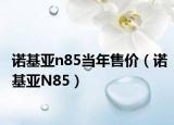 诺基亚n85当年售价（诺基亚N85）