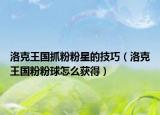 洛克王国抓粉粉星的技巧（洛克王国粉粉球怎么获得）