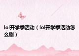 lol开学季活动（lol开学季活动怎么刷）