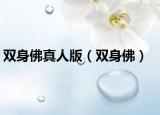 双身佛真人版（双身佛）