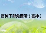 官神下部免费听（官神）