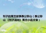 列子的寓言故事愚公移山（愚公移山 《列子汤问》寓言小品文章）