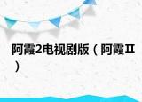 阿霞2电视剧版（阿霞Ⅱ）