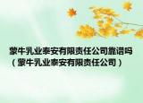 蒙牛乳业泰安有限责任公司靠谱吗（蒙牛乳业泰安有限责任公司）