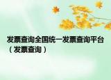 发票查询全国统一发票查询平台（发票查询）