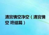 清宫情空净空（清宫情空 终结篇）