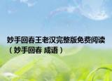 妙手回春王老汉完整版免费阅读（妙手回春 成语）