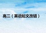 高二（英语短文改错）