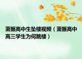 萧振高中生坠楼视频（萧振高中高三学生为何跳楼）