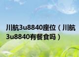 川航3u8840座位（川航3u8840有餐食吗）