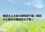 疯狂小人大战斗单机版下载（疯狂小人战斗小游戏怎么下载）