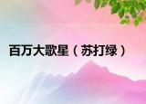 百万大歌星（苏打绿）