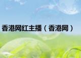 香港网红主播（香港网）