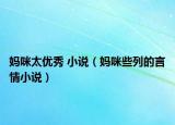 妈咪太优秀 小说（妈咪些列的言情小说）