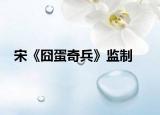 宋《囧蛋奇兵》监制