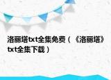 洛丽塔txt全集免费（《洛丽塔》txt全集下载）