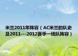 米兰2011年阵容（AC米兰的队史及2011---2012赛季一线队阵容）