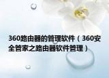 360路由器的管理软件（360安全管家之路由器软件管理）