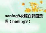 naning9衣服在韩国贵吗（naning9）
