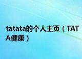 tatata的个人主页（TATA健康）