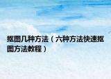 抠图几种方法（六种方法快速抠图方法教程）