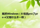 既然Windows（8 包括pro了pro vl又有什么不一样）