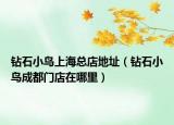 钻石小鸟上海总店地址（钻石小鸟成都门店在哪里）